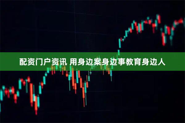 配资门户资讯 用身边案身边事教育身边人