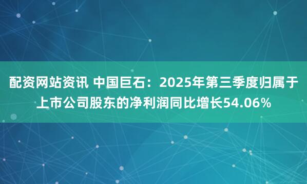 配资网站资讯 中国巨石：2025年第三季度归属于上市公司股东的净利润同比增长54.06%