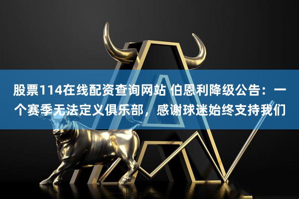 股票114在线配资查询网站 伯恩利降级公告：一个赛季无法定义俱乐部，感谢球迷始终支持我们